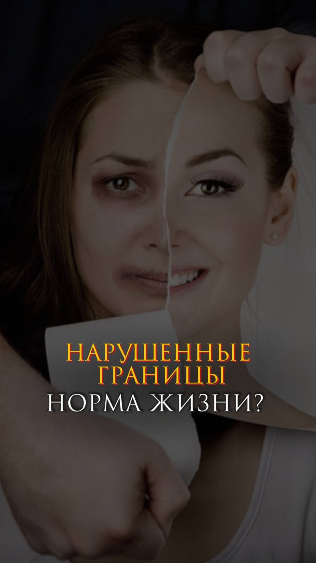 Нарушенные границы - норма жизни?