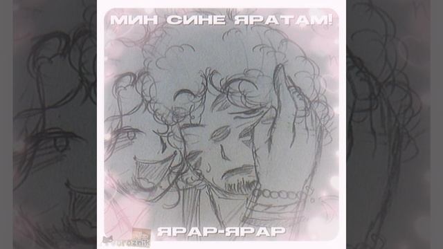 Мин сезне яратам! 💝