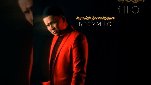 Безумно