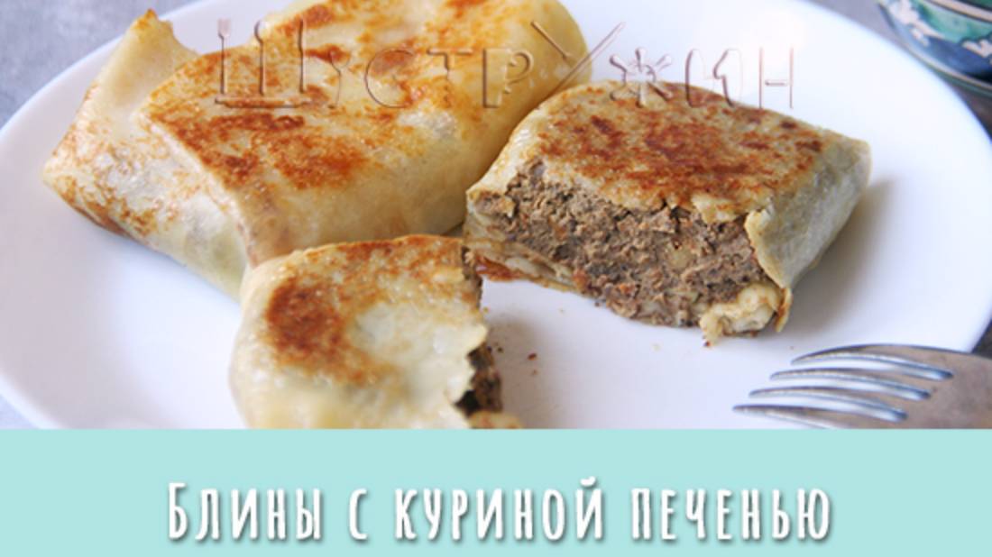 Блины с куриной печенью. Нежные, вкусные!
