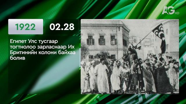 ЭТОТ ДЕНЬ В ИСТОРИИ: 28 февраля/ ЭНЭ ӨДӨР ТҮҮХЭНД: 02.28