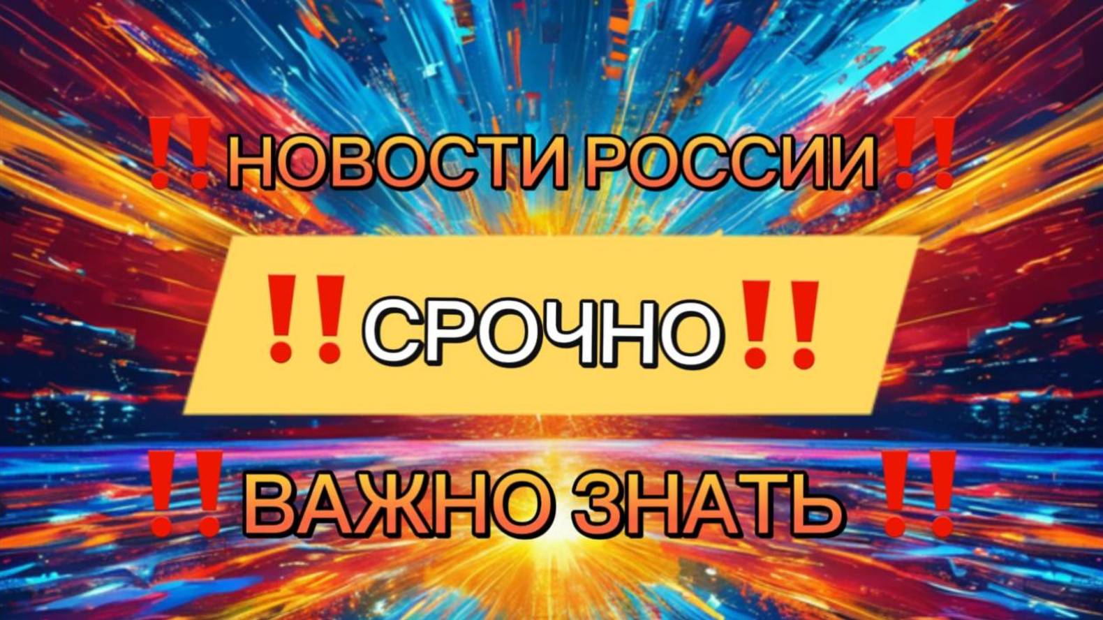 Новости Сегодня, самые свежие и последние новости России и мира‼️свежие новости России сегодня ‼️