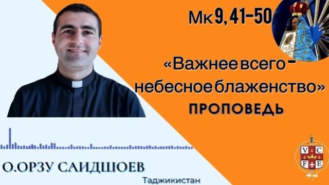 Важнее всего - небесное блаженство