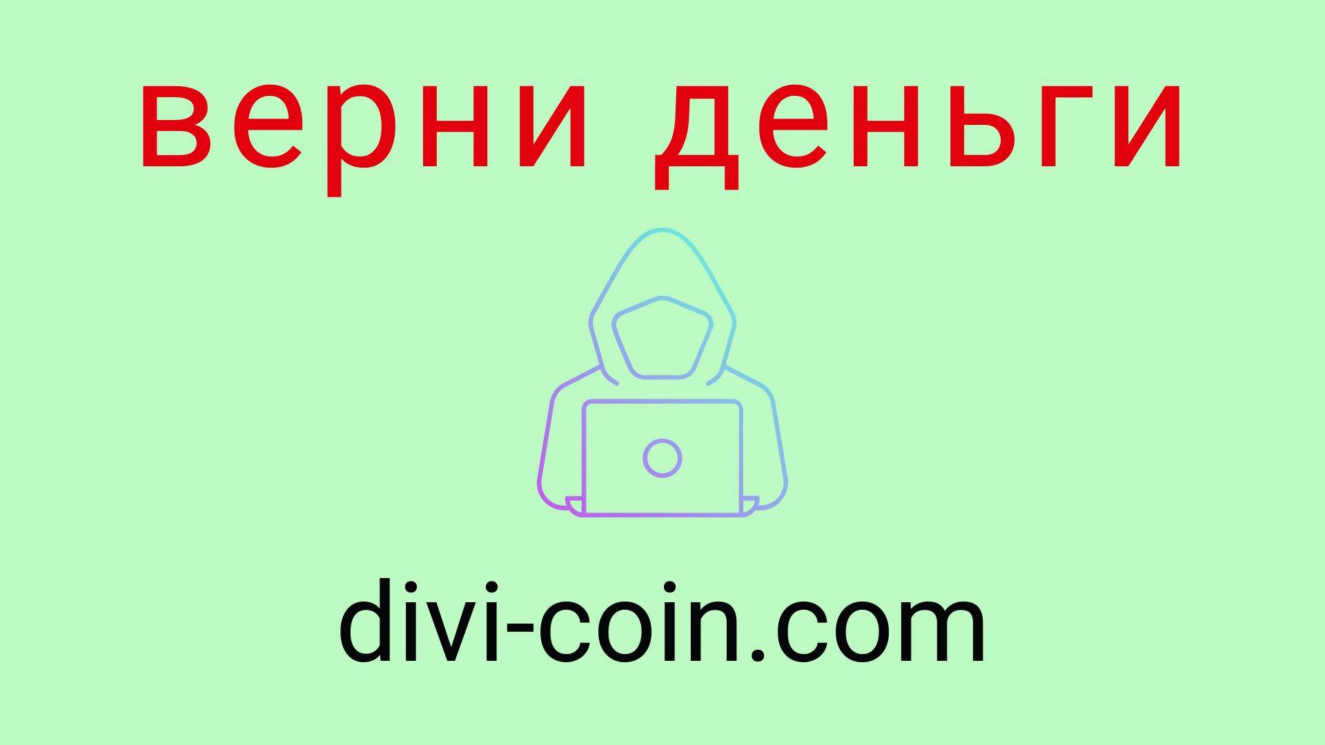 Divi-Coin - отзывы о компании. Вывод средств, как вернуть деньги.