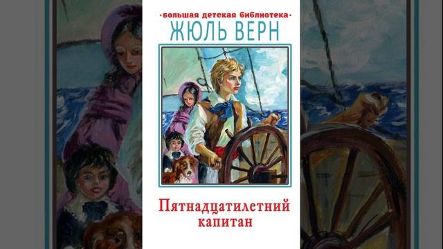 Пятнадцатилетний капитан. Роман Жюля Верна. Краткий пересказ.