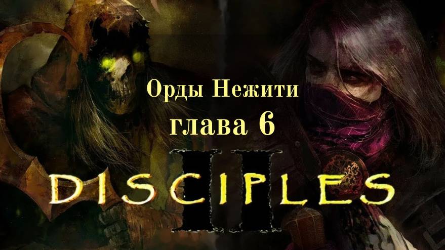 Disciples 2 /Орды Нежити - глава 6