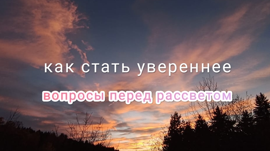 Как стать увереннее, ч. 3