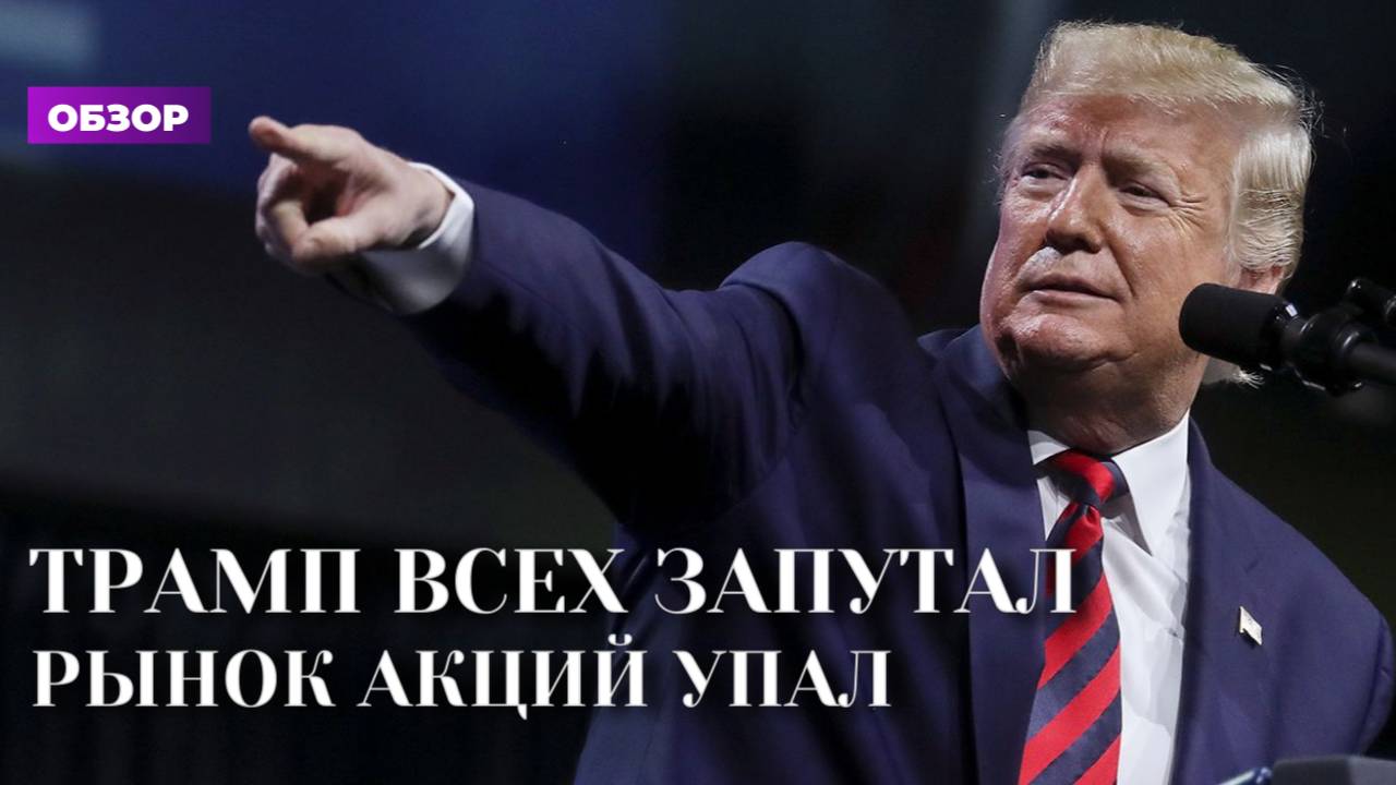 Трамп всех запутал | Акции рухнули | Курс рубля