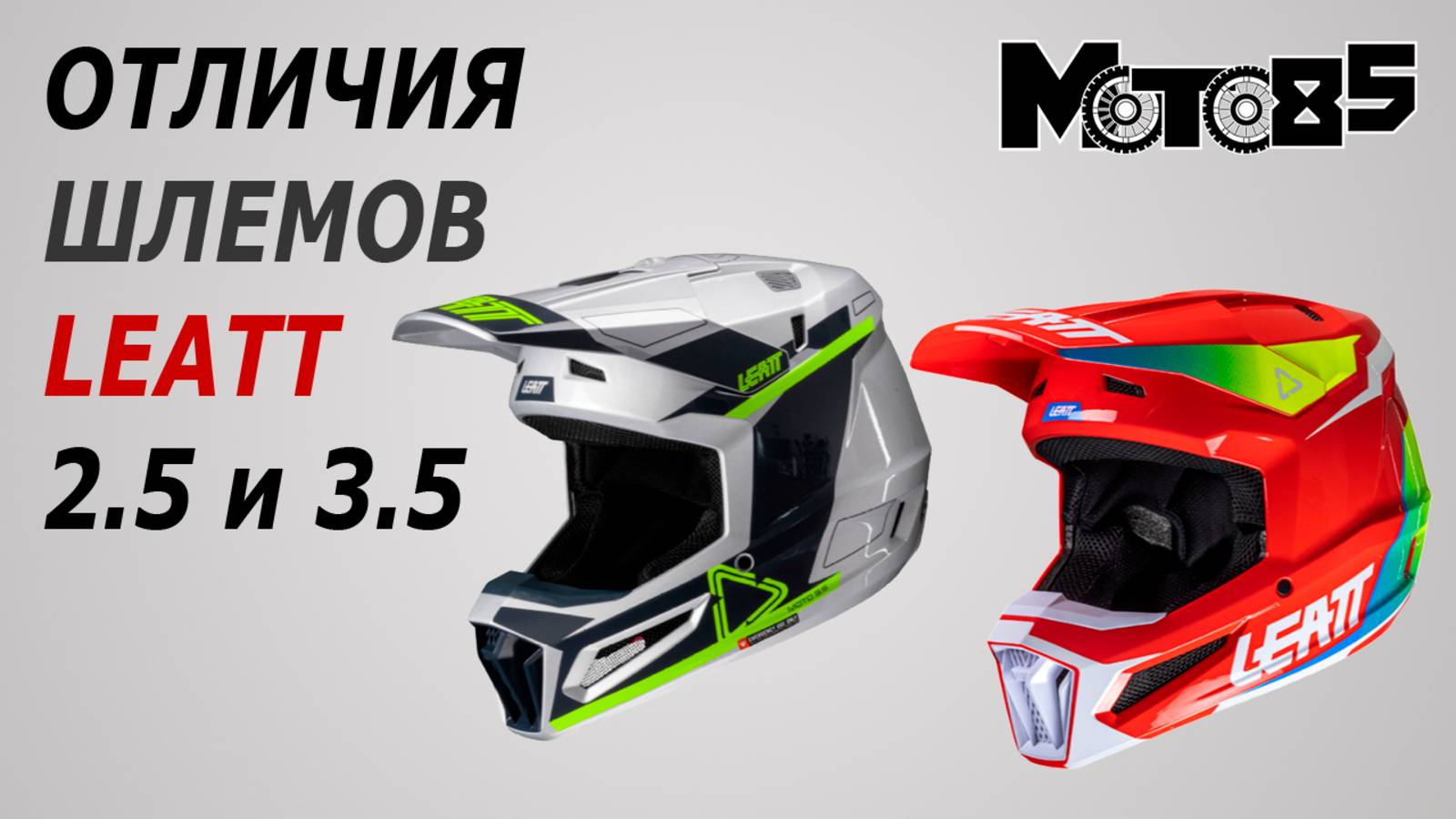 Отличия кроссовых шлемов Leatt Moto 2.5 и 3.5.