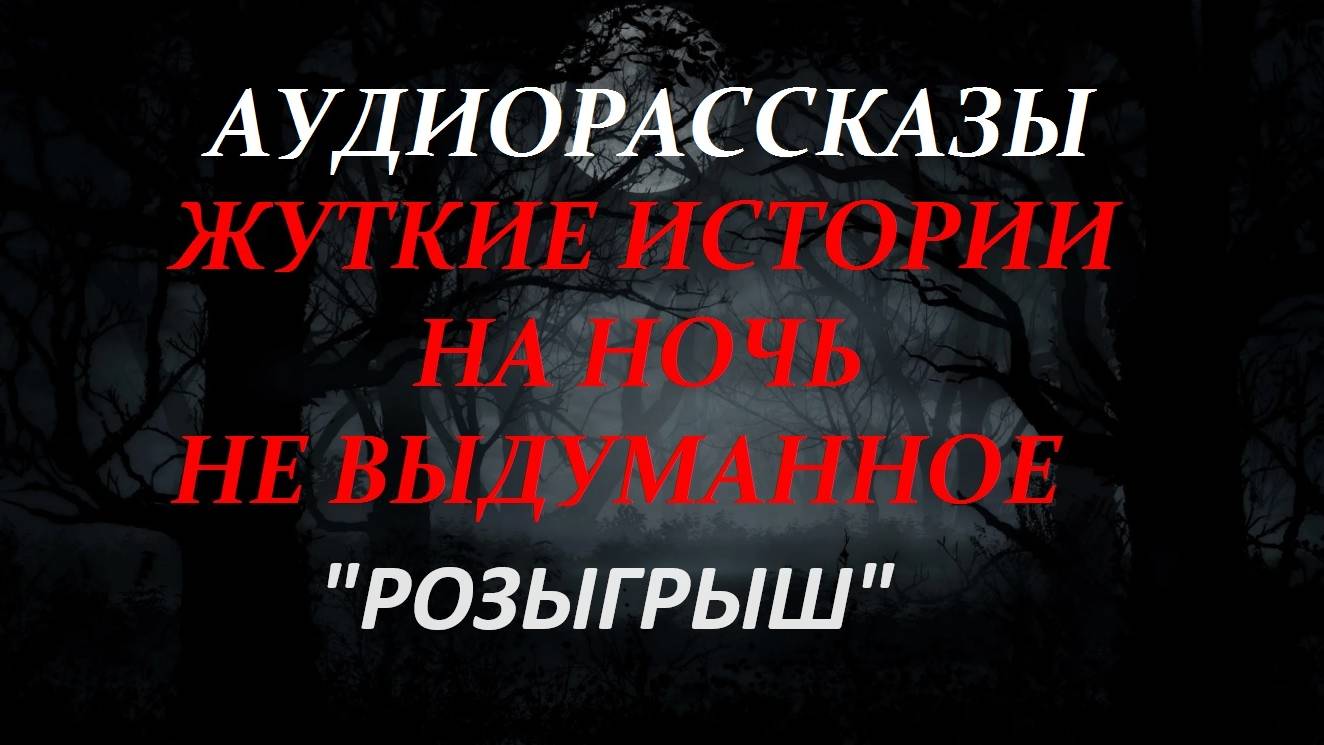 СТРАШНЫЕ РАССКАЗЫ НА НОЧЬ-"РОЗЫГРЫШ"