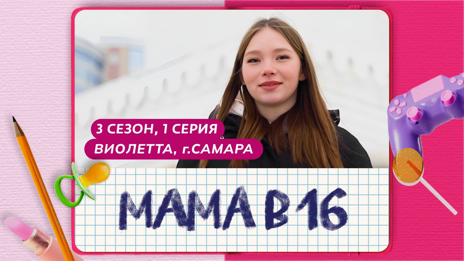 Мама в 16 - 3 Сезон 1 серия