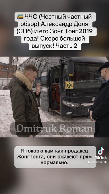 🚌 ЧЧО ( Честный частный обзор) Александр Доля (СПб) и его Зонг Тонг 2019 года!