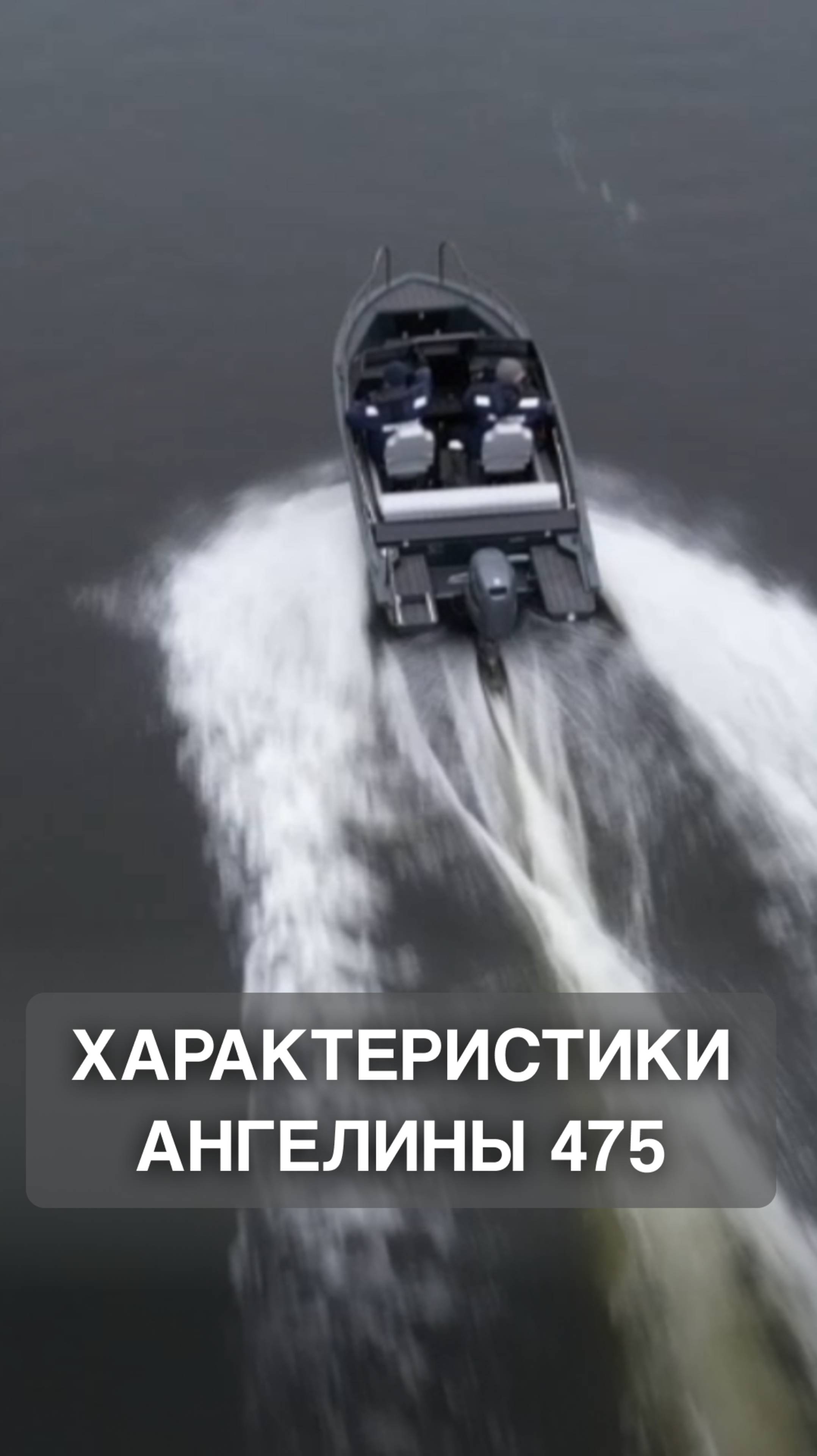 Характеристики лодки Ангелина 475