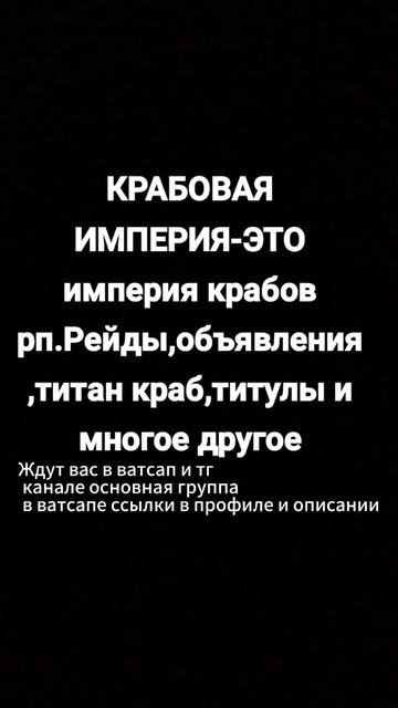 Крабовая империя есть в тг и ватсап