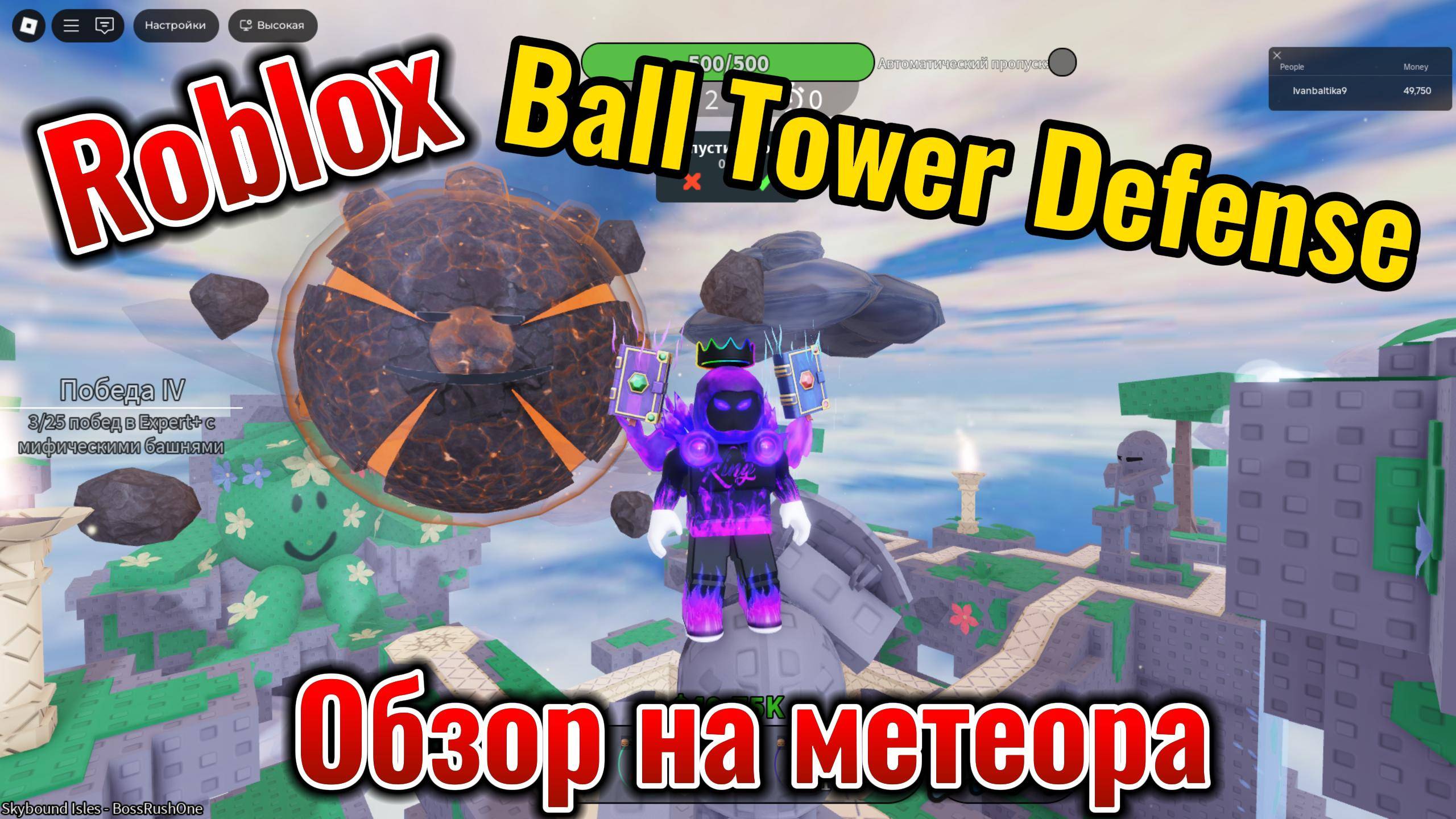 Roblox Ball Tower Defense Обзор на Метеора.