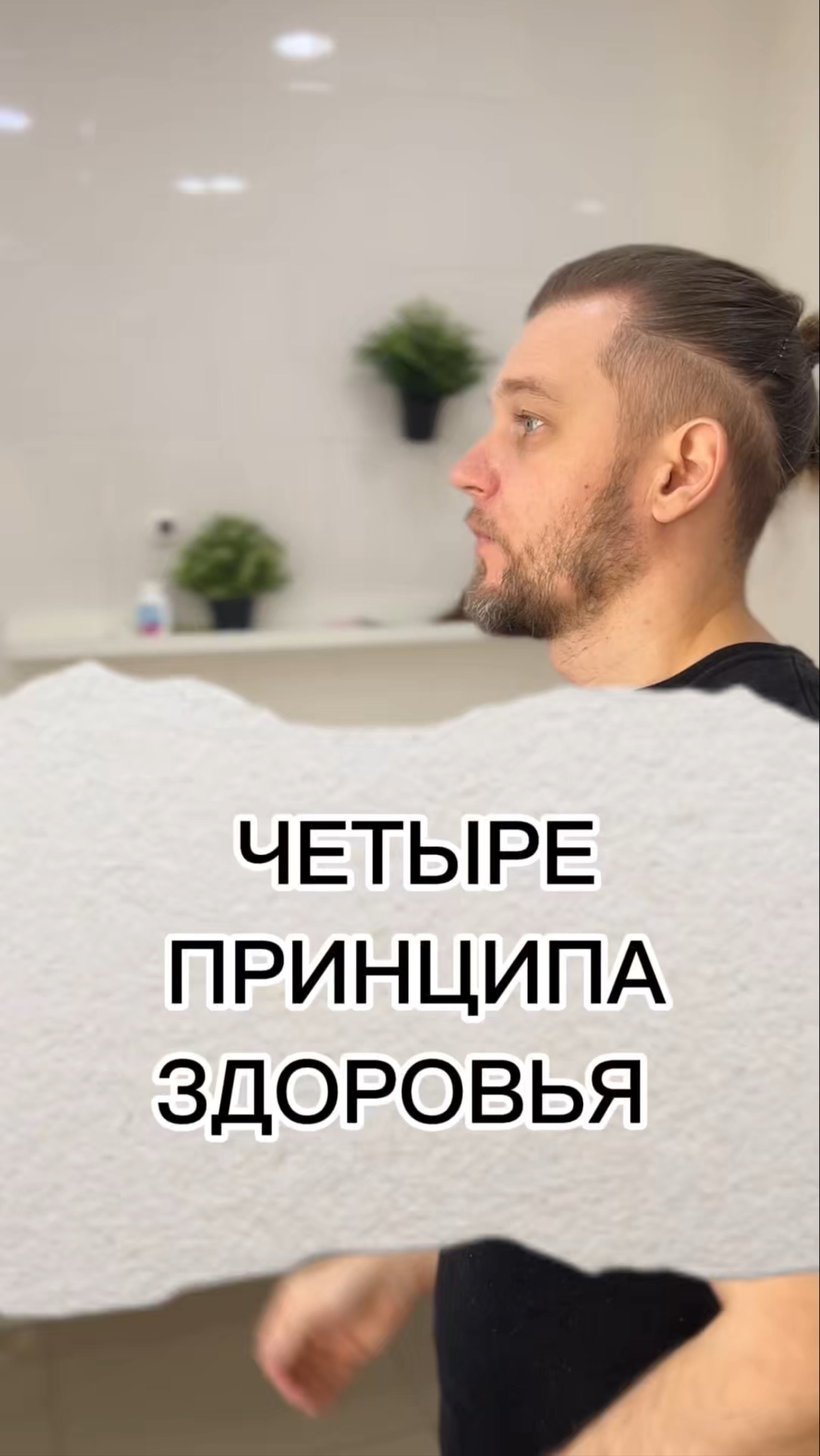 Четыре принципа здоровья #массаж #спорт #здоровье