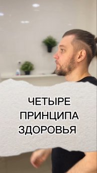 Четыре принципа здоровья #массаж #спорт #здоровье