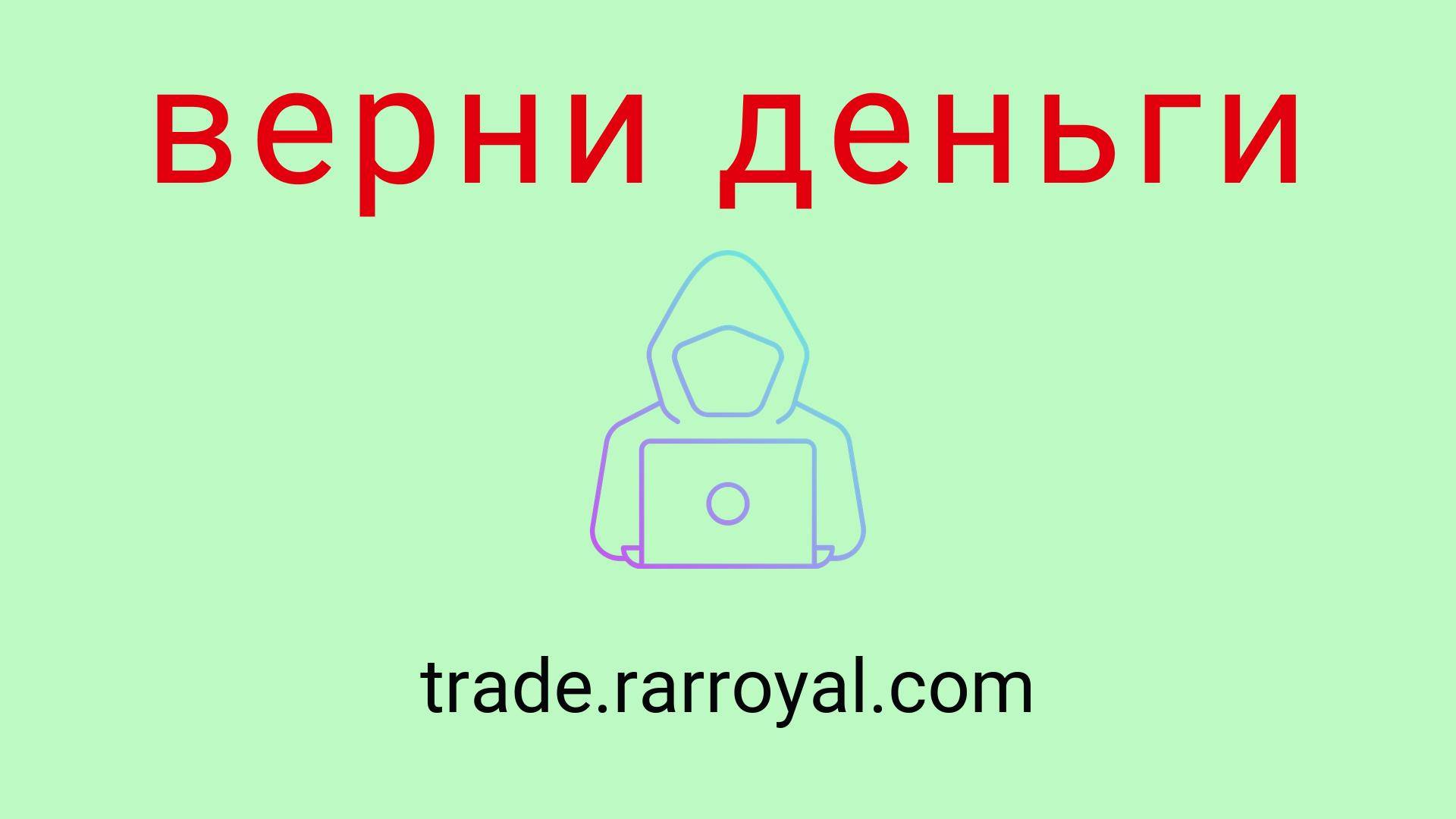 Rar Royal - отзывы о компании. Вывод средств, как вернуть деньги.