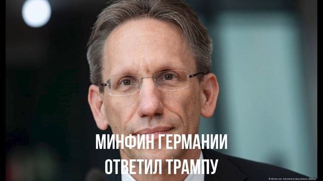 Минфин Германии ответил Трампу