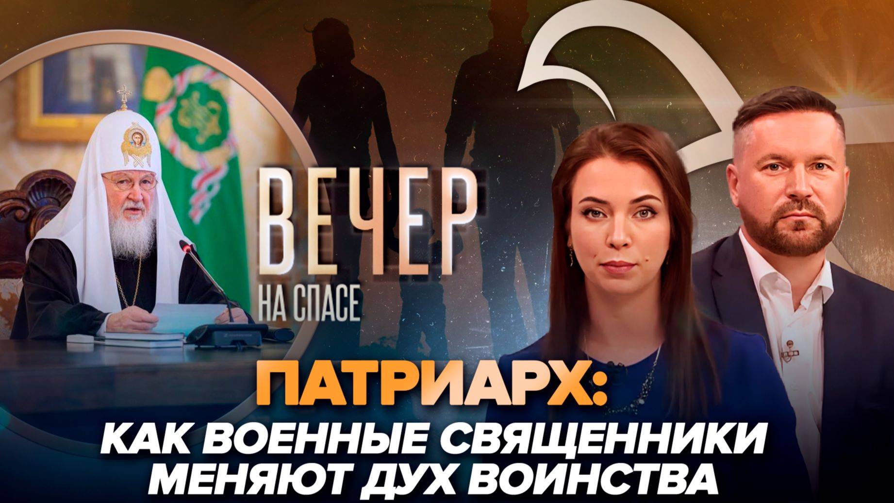 Патриарх Кирилл о молитве за воинов/Как сделать многодетность - нормой?