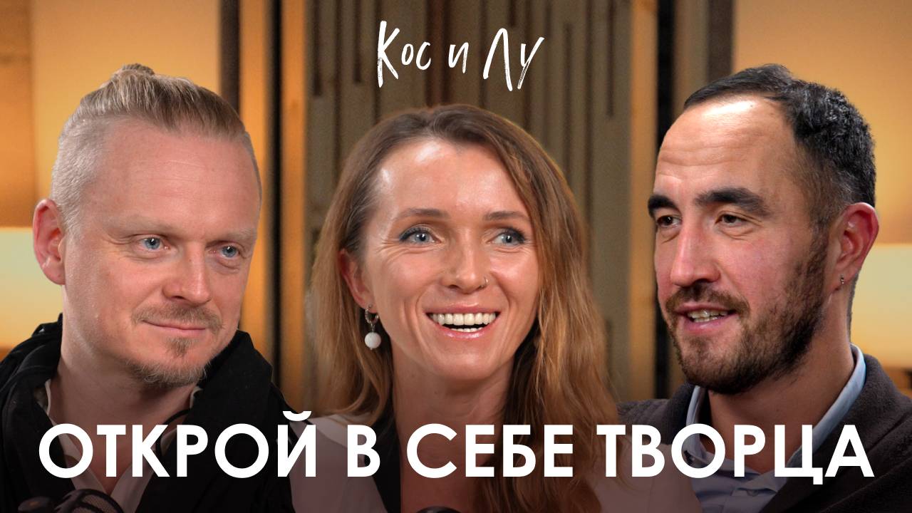 Кос и Лу. Как распаковать себя через партнёра