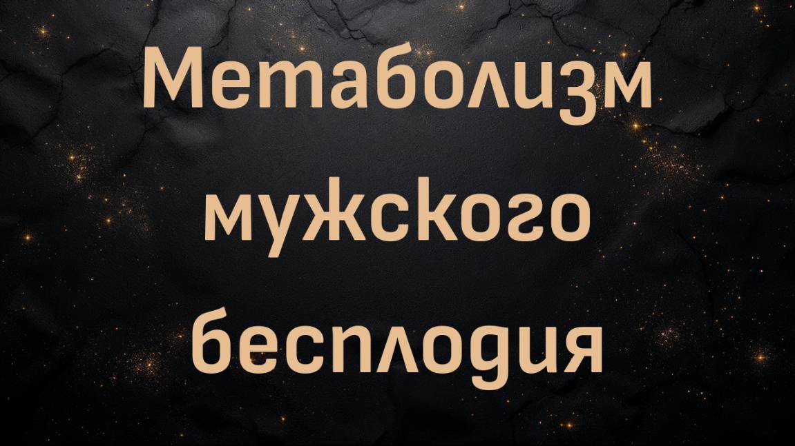 Метаболизм мужского бесплодия (с доктором Беном Бикманом)