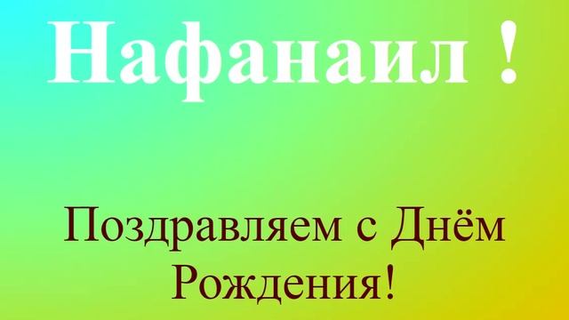 Поздравление с днём рождения Нафанаила