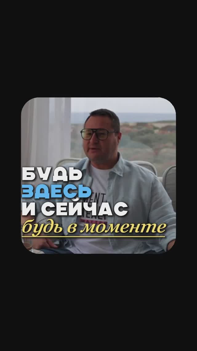 Будь Здесь и сейчас - это ЧУШЬ