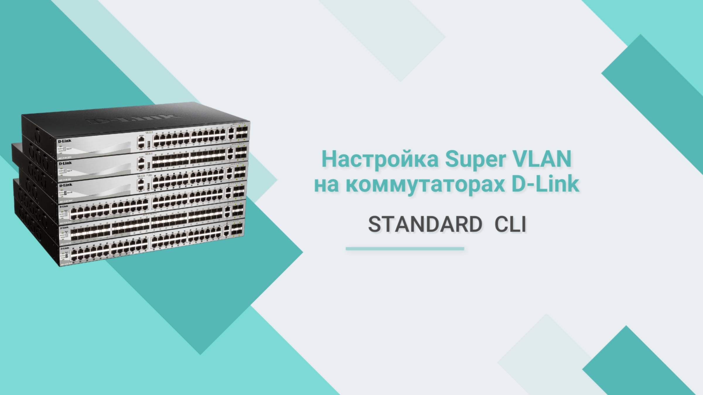 Настройка Super VLAN на коммутаторах D-Link