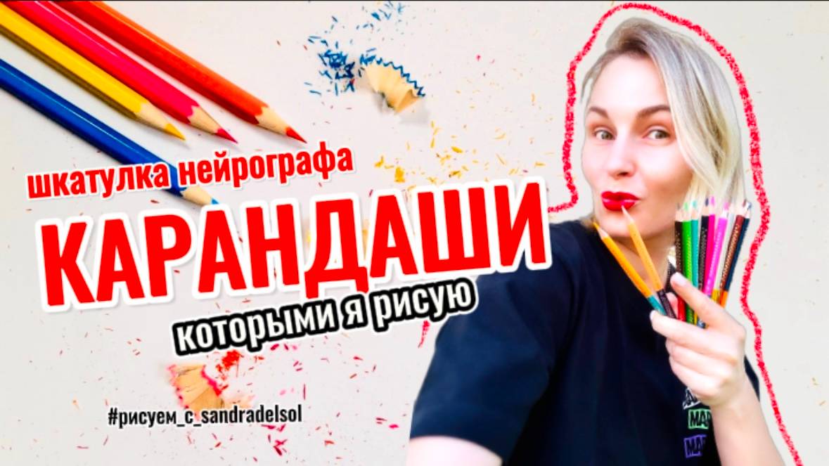 Шкатулка нейрографа. Карандаши, которыми я рисую.