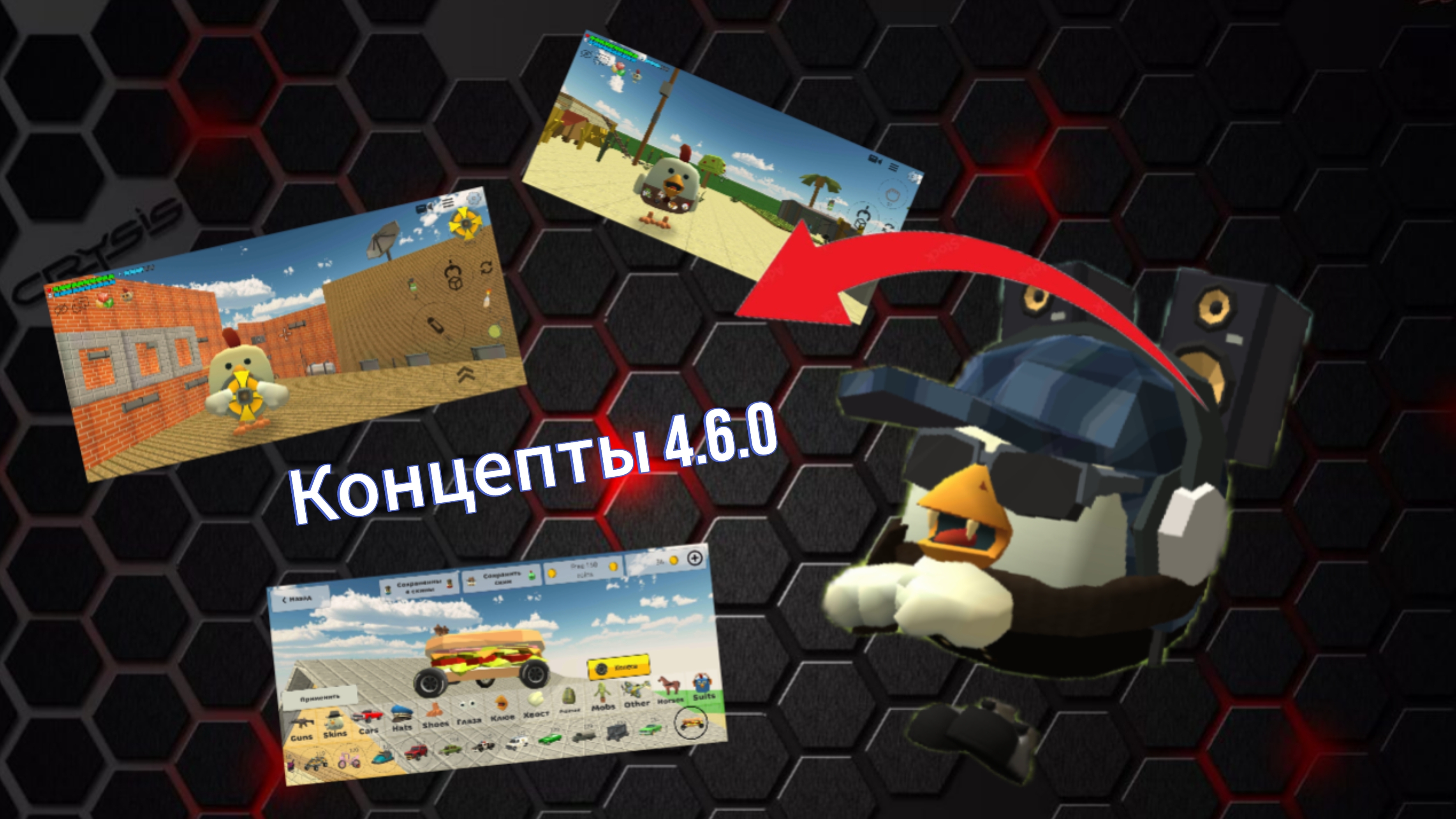 Концепты для обновы 4.6.0 в Чикен ган#чикенган#ChickenSanya#ден19к#концепты