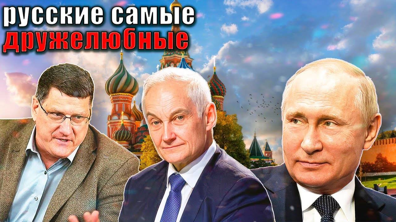 Скотт Риттер - Я говорил с Русскими, они хотят дружить