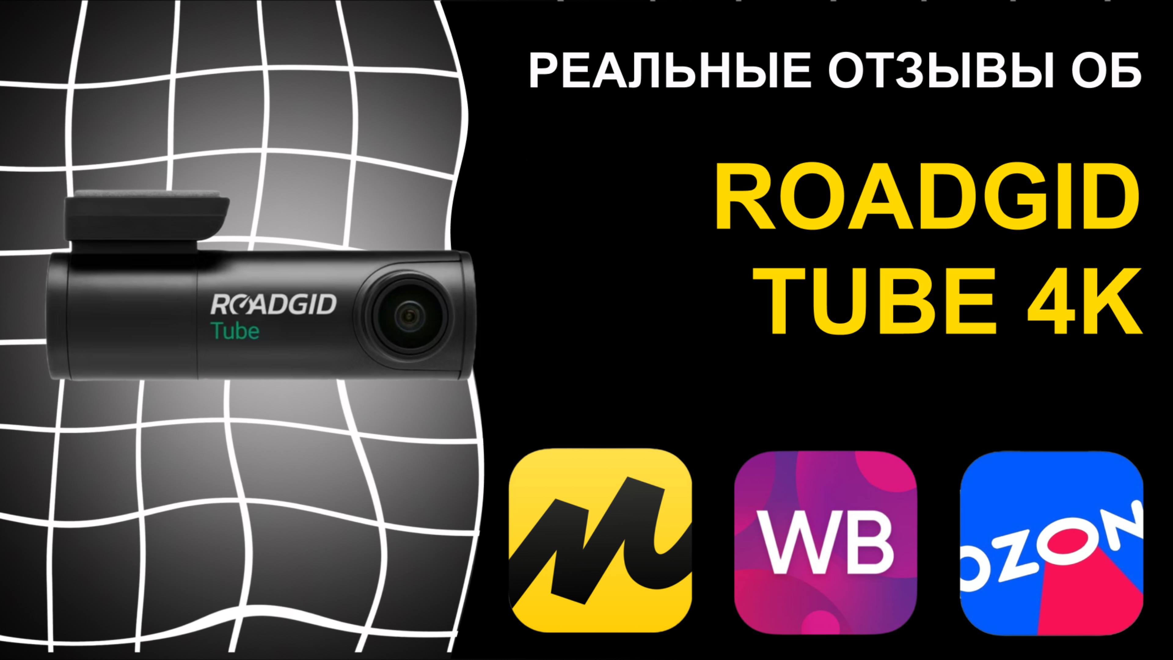 Отзыв на видерегистратор Roadgid Tube 2CH