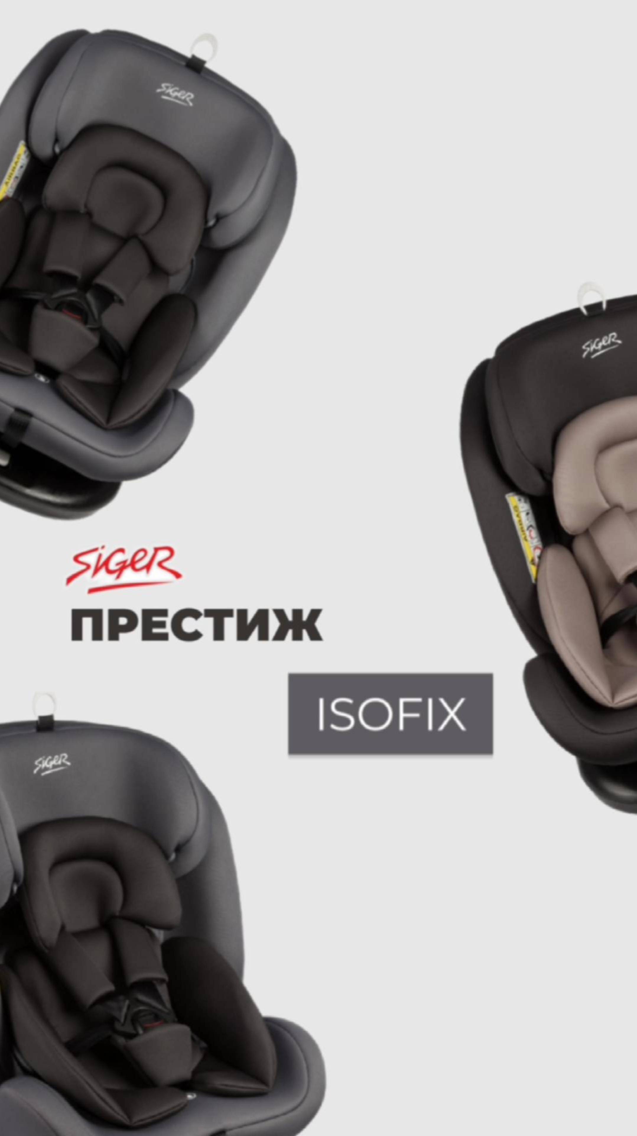 ДЕТСКОЕ АВТОКРЕСЛО SIGER «ПРЕСТИЖ ISOFIX»  УНИВЕРСАЛЬНАЯ МОДЕЛЬ