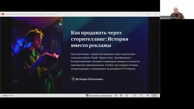 День 22: Марафон MLM предпринимателей
Тема: «Как продавать через сторителлинг»