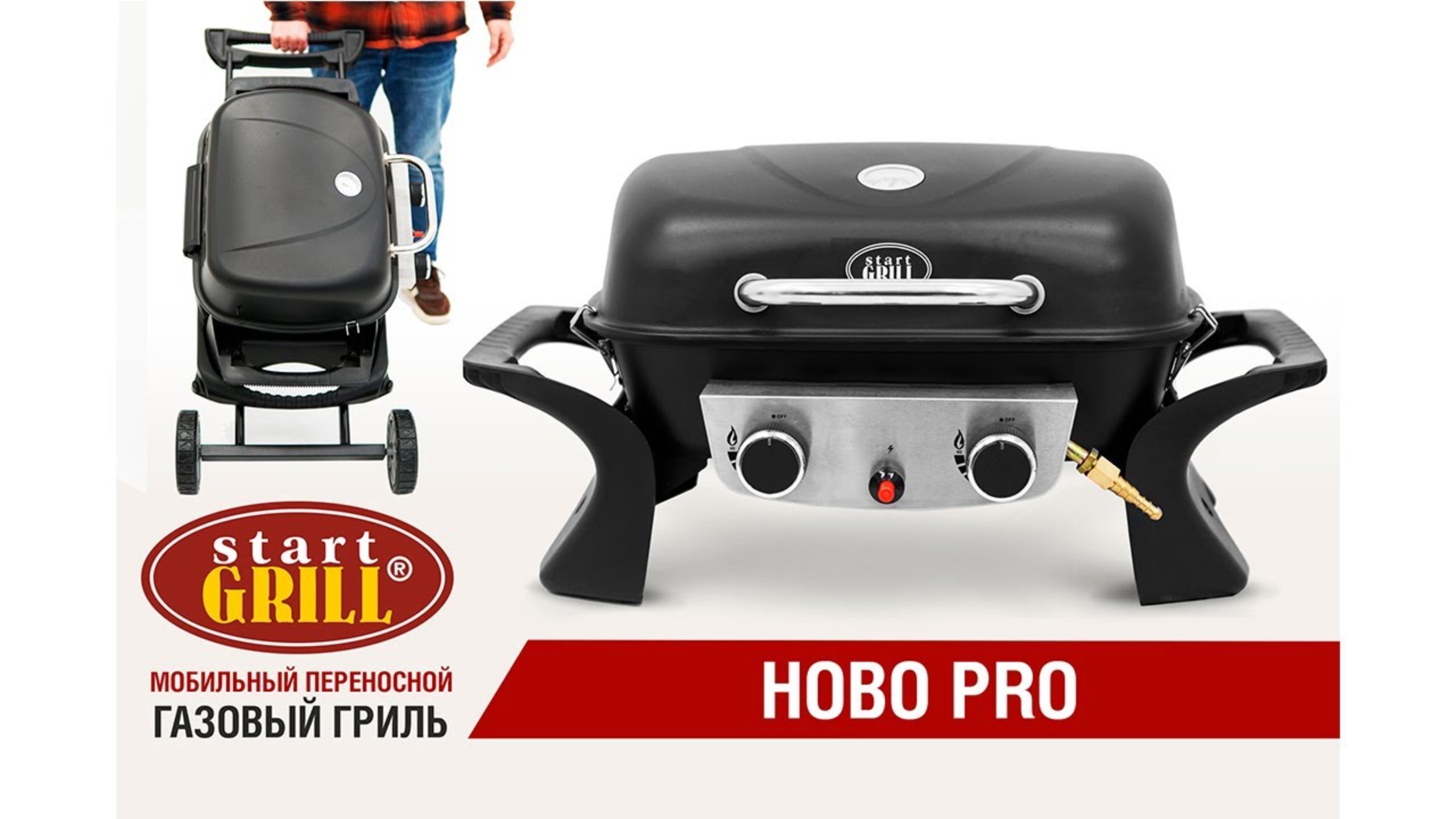 Газовый гриль Start Grill. Модель -  HOBO PRO