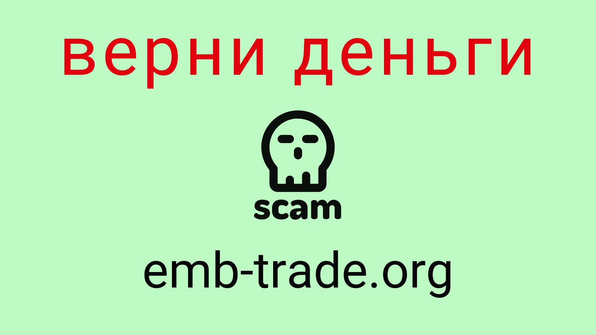 Emb Trade - отзывы о компании. Вывод средств, как вернуть деньги.