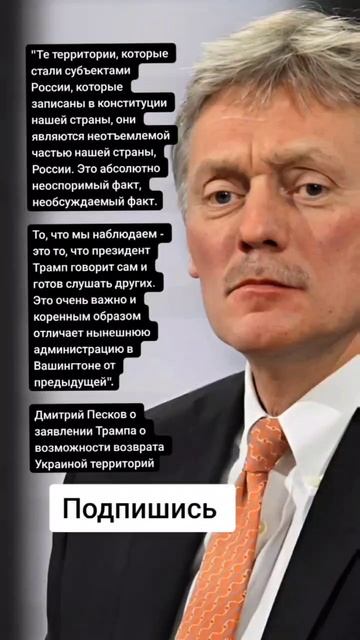 Дмитрий Песков о заявлении Трампа о возможности возврата Украиной территорий (Цитаты)