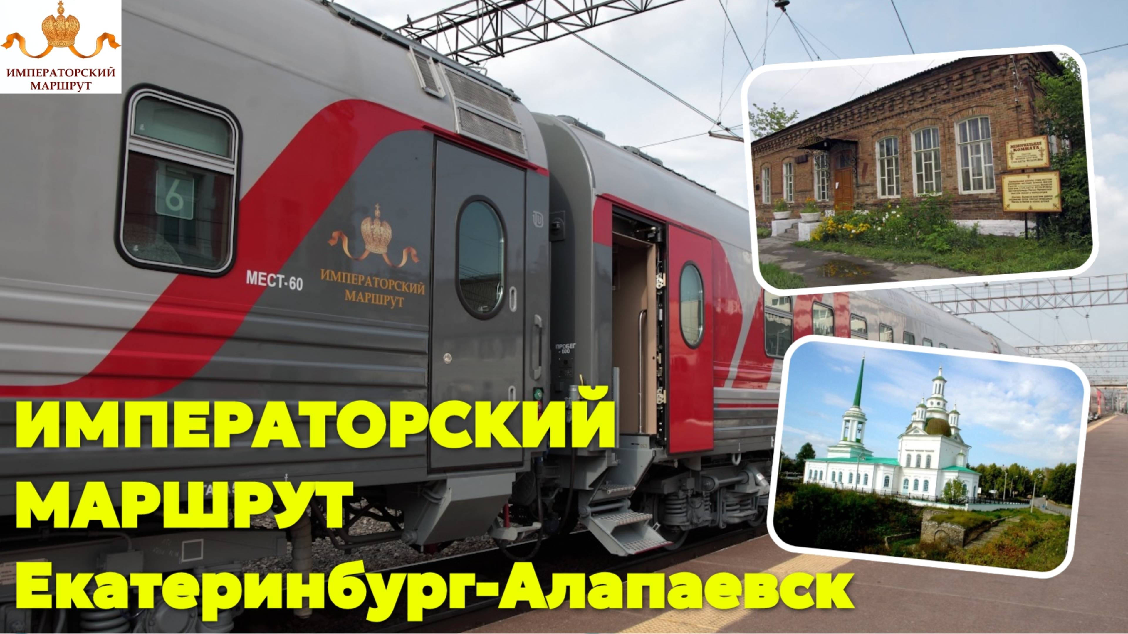 ИМПЕРАТОРСКИЙ МАРШРУТ Екатеринбург-Алапаевск / Экскурсия / Январь 2025
