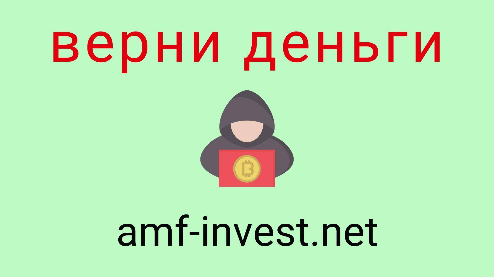 Amf Invest - отзывы о компании. Вывод средств, как вернуть деньги.