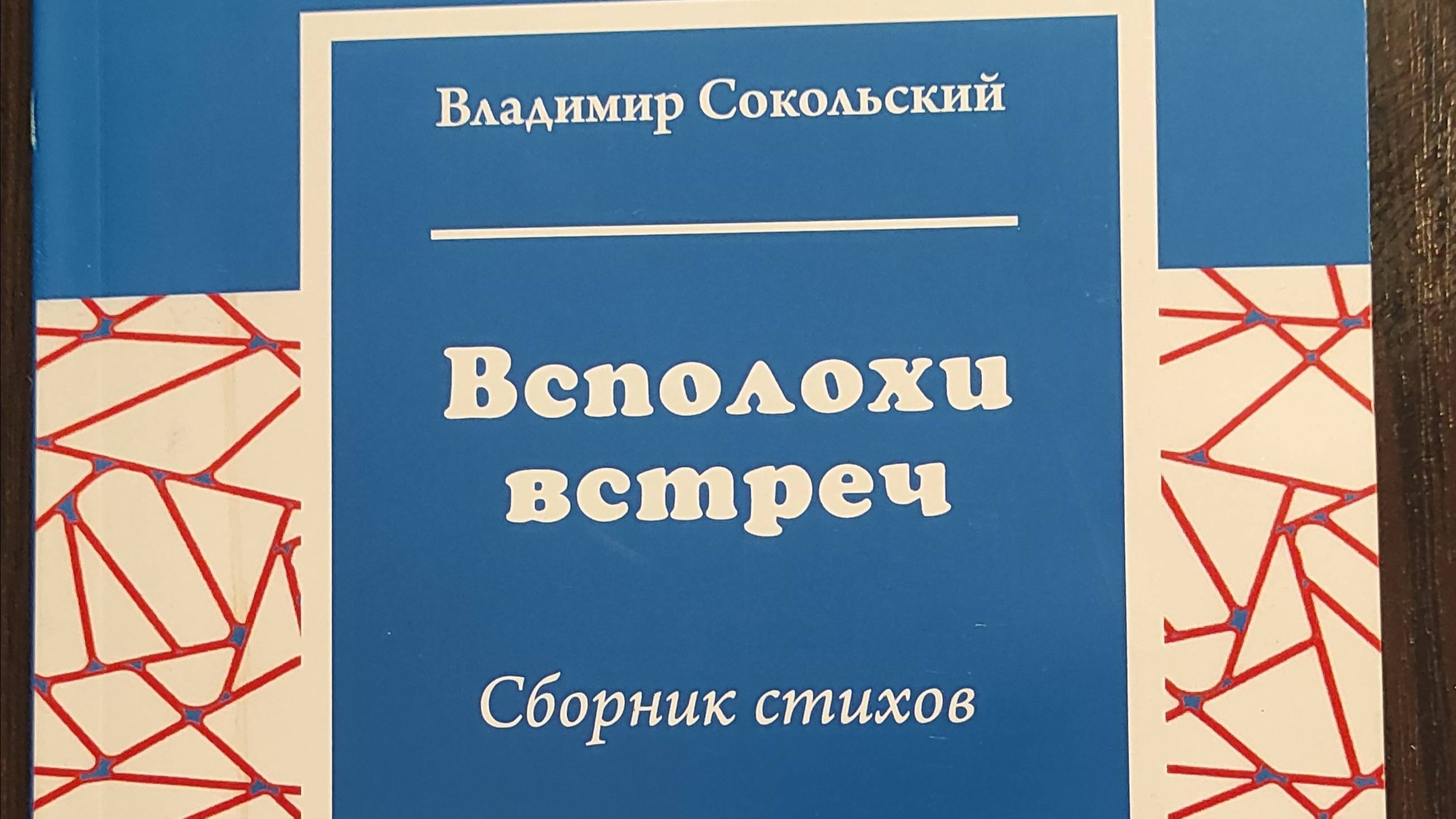 КНИГА 153 Владимир Сокольский Всполохи встреч (Без места, 2017)