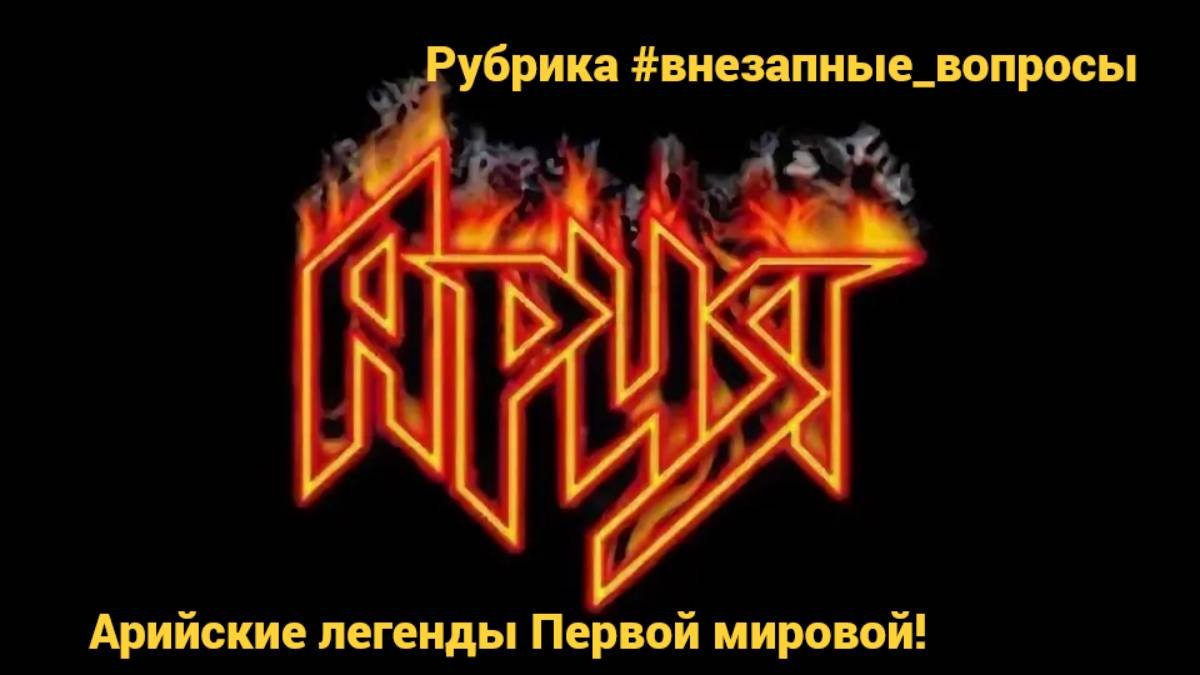 Рубрика #внезапные_вопросы.Эпизод 9 от 13.12.2024. "Прощай, Норфолк!" Легенды Первой мировой!