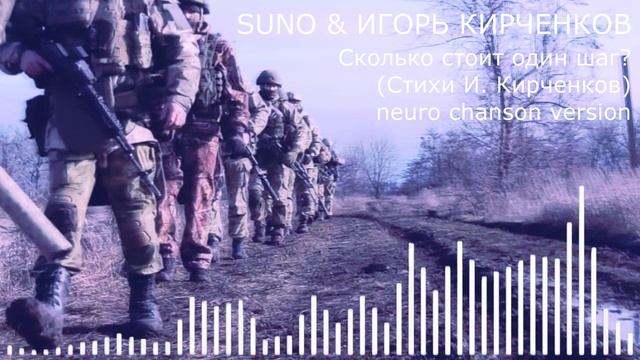 SUNO & ИГОРЬ КИРЧЕНКОВ - Сколько стоит один шаг? (Стихи И. Кирченков) neuro chanson version