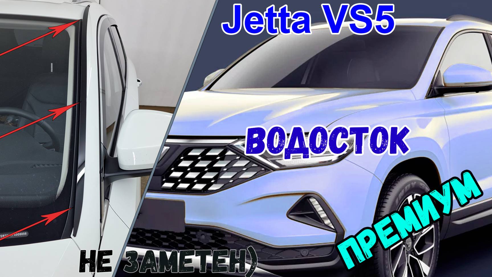 Водосток ПРЕМИУМ для Jetta VS5 (I) с 2019г.в. - strelka11.ru