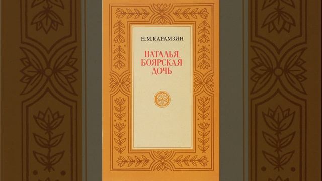 Наталья, боярская дочь. Историческая повесть русского писателя Николая Карамзина. Краткий пересказ.