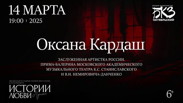 Гала-концерт звезд балета "Истории Любви. Лучшее". 14.03.25 БКЗ "Октябрьский"