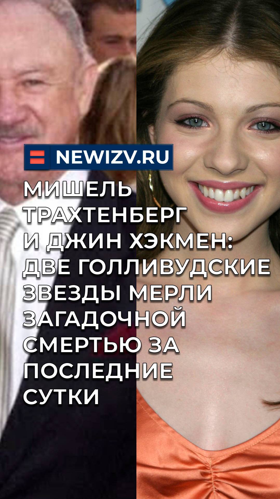 Две голливудские звезды умерли загадочной смертью за последние сут
