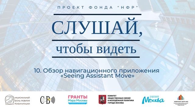 10. Обзор навигационного приложения «Seeing Assistant Move»