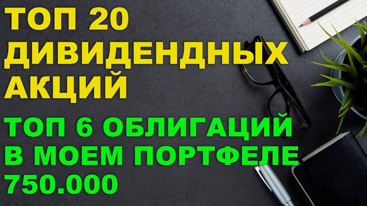 ТОП НАДЕЖНЫХ ОБЛИГАЦИЙ И АКЦИЙ для покупки | МОЯ СТРАТЕГИЯ дивидендной зарплаты