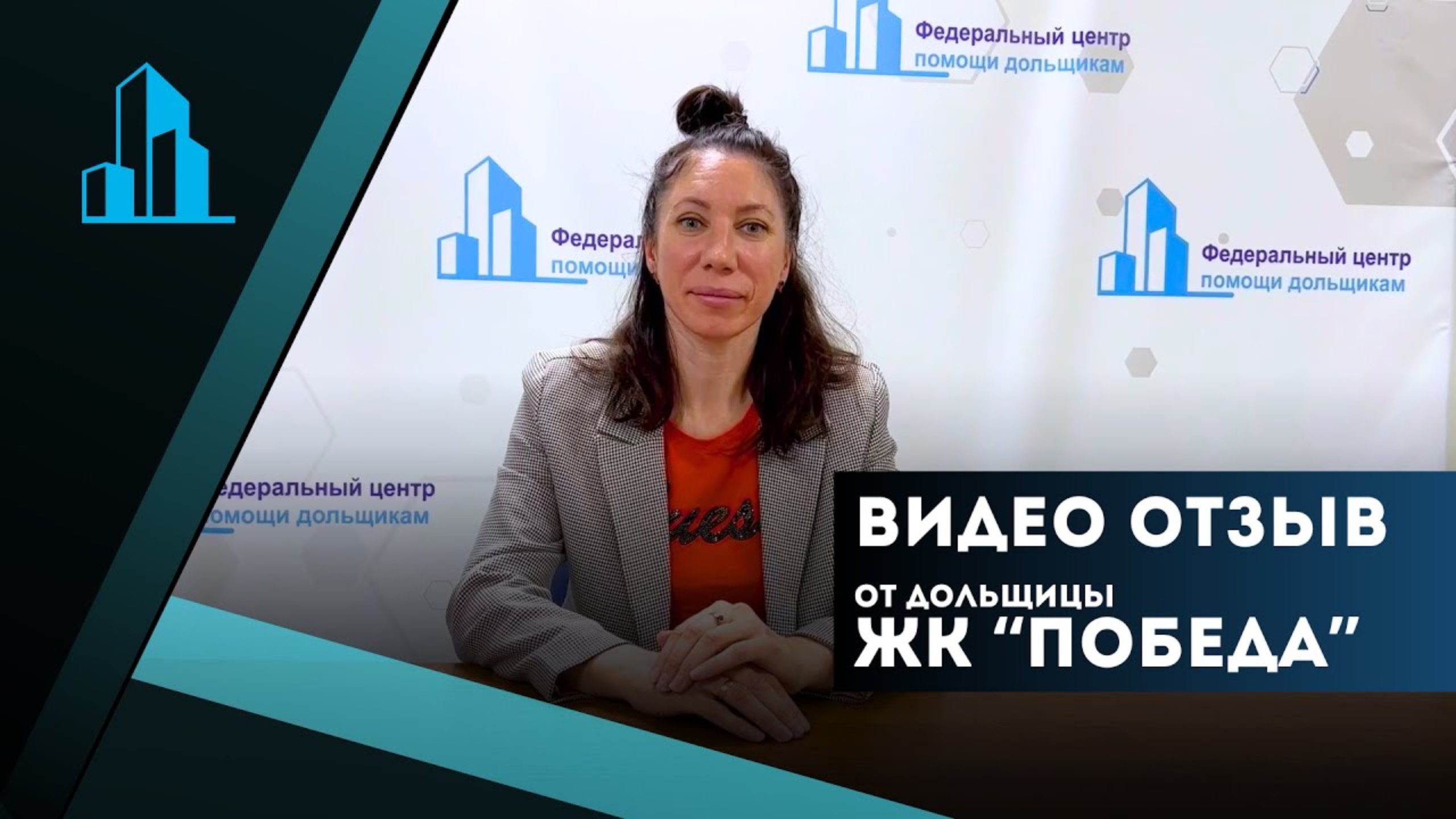 Видео отзыв дольщицы ЖК _Победа_